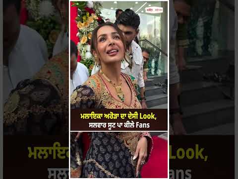 Malaika Charms in Salwar Suit : Malaika Arora ਦਾ ਦੇਸੀ Look, ਸਲਵਾਰ ਸੂਟ ਪਾ ਕੀਲੇ Fans