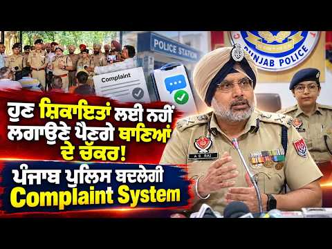 Punjab Police to Improve Complaint System : ਹੁਣ ਸ਼ਿਕਾਇਤਾਂ ਲਈ ਨਹੀਂ ਲਗਾਉਣੇ ਪੈਣਗੇ ਥਾਣਿਆਂ ਦੇ ਚੱਕਰ!