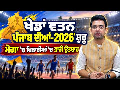 Punjab Games 2026 Begin : ਖੇਡਾਂ ਵਤਨ ਪੰਜਾਬ ਦੀਆਂ-2026’ ਸ਼ੁਰੂ, ਮੋਗਾ ’ਚ ਖਿਡਾਰੀਆਂ ’