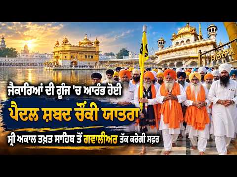 Sri Akal Takht Sahib l l ਜੈਕਾਰਿਆਂ ਦੀ ਗੂੰਜ 'ਚ ਆਰੰਭ ਹੋਈ ਪੈਦਲ ਸ਼ਬਦ ਚੌਂਕੀ ਯਾਤਰਾ