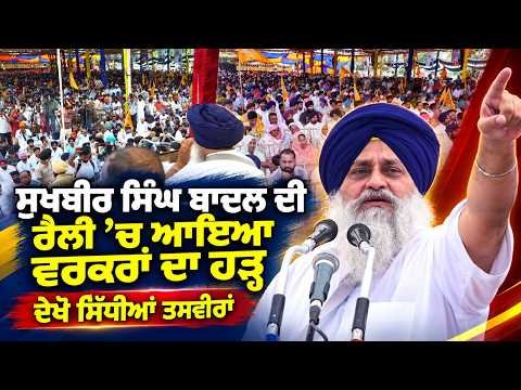 Sukhbir Singh Badal ਦੀ ਰੈਲੀ ’ਚ ਆਇਆ ਵਰਕਰਾਂ ਦਾ ਹੜ੍ਹ, ਦੇਖੋ ਸਿੱਧੀਆਂ ਤਸਵੀਰਾਂ