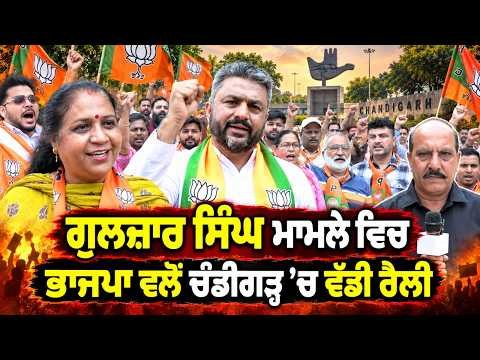BJP’s Chandigarh Rally | Gulzar Singh ਮਾਮਲੇ ਵਿਚ BJP ਵਲੋਂ Chandigarh ’ਚ ਵੱਡੀ ਰੈਲੀ