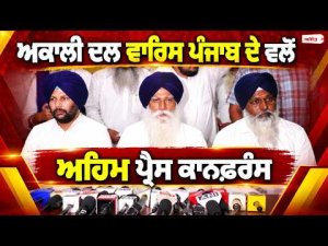 Akali Dal Waris Punjab De ਵਲੋਂ ਅਹਿਮ ਪ੍ਰੈਸ ਕਾਨਫ਼ਰੰਸ