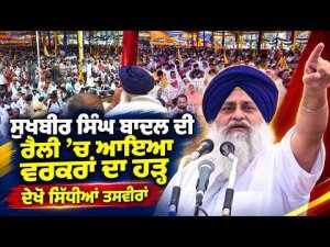 Sukhbir Singh Badal ਦੀ ਰੈਲੀ ’ਚ ਆਇਆ ਵਰਕਰਾਂ ਦਾ ਹੜ੍ਹ, ਦੇਖੋ ਸਿੱਧੀਆਂ ਤਸਵੀਰਾਂ