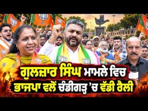 BJP’s Chandigarh Rally | Gulzar Singh ਮਾਮਲੇ ਵਿਚ BJP ਵਲੋਂ Chandigarh ’ਚ ਵੱਡੀ ਰੈਲੀ