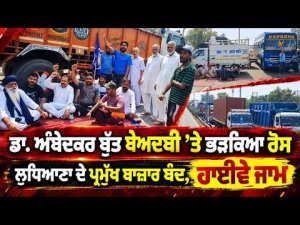 Ludhiana Observes Shutdown l ਡਾ. ਅੰਬੇਦਕਰ ਬੁੱਤ ਬੇਅਦਬੀ ’ਤੇ ਭੜਕਿਆ ਰੋਸ