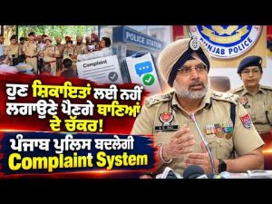 Punjab Police to Improve Complaint System : ਹੁਣ ਸ਼ਿਕਾਇਤਾਂ ਲਈ ਨਹੀਂ ਲਗਾਉਣੇ ਪੈਣਗੇ ਥਾਣਿਆਂ ਦੇ ਚੱਕਰ!