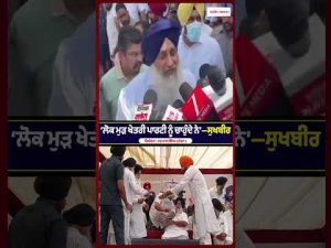 Sukhbir Badal Makes Big Claim : ‘ਲੋਕ ਮੁੜ ਖੇਤਰੀ ਪਾਰਟੀ ਨੂੰ ਚਾਹੁੰਦੇ ਨੇ’-Sukhbir