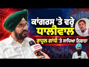 MLA Kuldeep Singh Dhaliwal Slams Congress : ਸੁਣੋ ਕਿਹੜੇ ਮੁੱਦੇ 'ਤੇ Rahul Gandhi 'ਤੇ ਸਾਧਿਆ ਨਿਸ਼ਾਨਾ