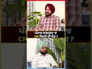 Punjab Congress 'ਚ CM ਚਿਹਰੇ ਦੀ ਦੌੜ ?