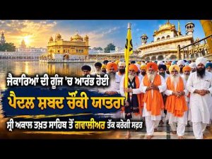 Sri Akal Takht Sahib l l ਜੈਕਾਰਿਆਂ ਦੀ ਗੂੰਜ 'ਚ ਆਰੰਭ ਹੋਈ ਪੈਦਲ ਸ਼ਬਦ ਚੌਂਕੀ ਯਾਤਰਾ