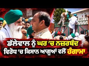 Farm Leaders Stage Protest : ਡੱਲੇਵਾਲ ਨੂੰ ਘਰ 'ਚ ਨਜ਼ਰਬੰਦ ਕਰਨ ਦੇ