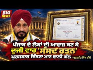Voice of Punjab Honoured : Punjab ਦੇ ਲੋਕਾਂ ਦੀ ਆਵਾਜ਼ ਬਣ ਕੇ ਦੂਜੀ ਵਾਰ 'ਸੰਸਦ ਰਤਨ'