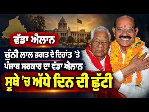 Half-Day Holiday Announced | Chunni Lal Bhagat ਦੇ ਦਿਹਾਂਤ ’ਤੇ ਪੰਜਾਬ ਸਰਕਾਰ ਦਾ ਵੱਡਾ ਐਲਾਨ,