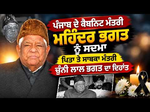 Former Minister Chunni Lal Bhagat Passes Away | ਪੰਜਾਬ ਦੇ ਕੈਬਨਿਟ ਮੰਤਰੀ Mohinder Bhagat ਨੂੰ ਸਦਮਾ