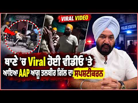 Talbir Gill Issues Clarification | ਥਾਣੇ 'ਚ Viral ਹੋਈ ਵੀਡੀਓ 'ਤੇ ਆਇਆ AAP ਆਗੂ Talbir Gill ਦਾ ਸਪਸ਼ਟੀਕਰਨ