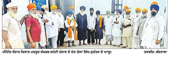 ਕਿਸਾਨ ਮਜ਼ਦੂਰ ਸੰਘਰਸ਼ ਕਮੇਟੀ ਜ਼ੋਨ ਤੇਜਾ ਸਿੰਘ ਸੁਤੰਤਰ ਦੀ ਮੀਟਿੰਗ