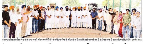 ਸ਼੍ਰੋਮਣੀ ਅਕਾਲੀ ਦਲ (ਬ) ਨੇ 15 ਦੀ ‘ਪੰਜਾਬ ਬਚਾਓ ਰੈਲੀ’ ਲਈ ਕੀਤਾ ਕਮਰਕੱਸਾ