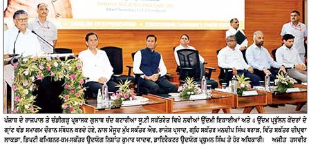 ਚੰਡੀਗੜ੍ਹ ’ ਚ ਨਵੀਆਂ ਉੱਦਮੀ ਇਕਾਈਆਂ ਨੂੰ ਵਿੱਤੀ ਹੁਲਾਰਾ , 12 ਇਕਾਈਆਂ ਨੂੰ 2.03 ਕਰੋੜ ਦੀ ਗ੍ਰਾਂਟ