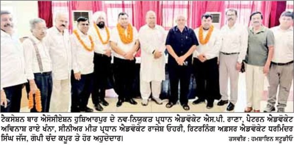 ਐਡਵੋਕੇਟ ਐਸ.ਪੀ. ਰਾਣਾ ਟੈਕਸੇਸ਼ਨ ਬਾਰ ਐਸੋਸੀਏਸ਼ਨ ਹੁਸ਼ਿਆਰਪੁਰ ਦੇ ਮੁੜ ਪ੍ਰਧਾਨ ਬਣੇ