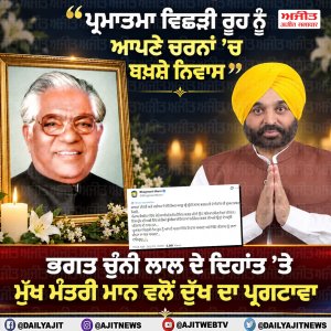 ਸਾਬਕਾ ਮੰਤਰੀ ਚੁੰਨੀ ਲਾਲ ਭਗਤ ਦੇ ਦਿਹਾਂਤ ’ਤੇ ਮੁੱਖ ਮੰਤਰੀ ਮਾਨ ਵਲੋਂ ਦੁੱਖ ਦਾ ਪ੍ਰਗਟਾਵਾ