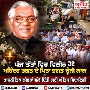 ਮਹਿੰਦਰ ਭਗਤ ਦੇ ਪਿਤਾ ਭਗਤ ਚੂੰਨੀ ਲਾਲ ਪੰਜ ਤੱਤਾਂ ਵਿਚ ਹੋਏ ਵਿਲੀਨ