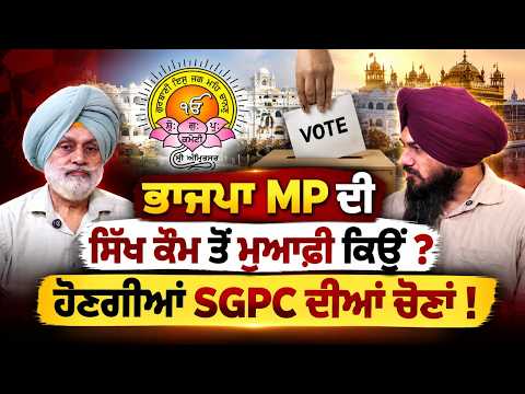 SGPC Polls Debate | ਭਾਜਪਾ MP ਦੀ ਸਿੱਖ ਕੌਮ ਤੋਂ ਮੁਆਫ਼ੀ ਕਿਉਂ ? ਹੋਣਗੀਆਂ SGPC ਦੀਆਂ ਚੋਣਾਂ