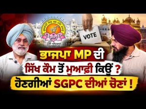 SGPC Polls Debate | ਭਾਜਪਾ MP ਦੀ ਸਿੱਖ ਕੌਮ ਤੋਂ ਮੁਆਫ਼ੀ ਕਿਉਂ ? ਹੋਣਗੀਆਂ SGPC ਦੀਆਂ ਚੋਣਾਂ