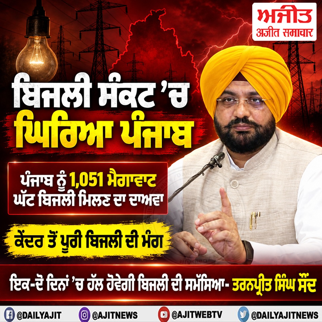 ਮੰਤਰੀ ਤਰਨਪ੍ਰੀਤ ਸਿੰਘ ਸੌਂਦ ਨੇ ਪੰਜਾਬ ਨੂੰ 1,051 ਮੈਗਾਵਾਟ ਘੱਟ ਬਿਜਲੀ ਮਿਲਣ ਦਾ ਕੀਤਾ ਦਾਅਵਾ