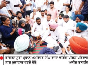 ਗੁਲਜ਼ਾਰ ਸਿੰਘ ਦੇ ਪਰਿਵਾਰ ਨਾਲ ਨੌਕਰੀ ਦੀ ਪੇਸ਼ਕਸ਼ ਨੂੰ ਲੈ ਕੇ ਧੋਖਾ ਕੀਤਾ - ਰਾਜਾ ਵੜਿੰਗ
ਸੰਗਰੂਰ ਵਿਖੇ ਪਰਿਵਾਰ ਨਾਲ ਕੀਤੀ ਮੁਲਾਕਾਤ