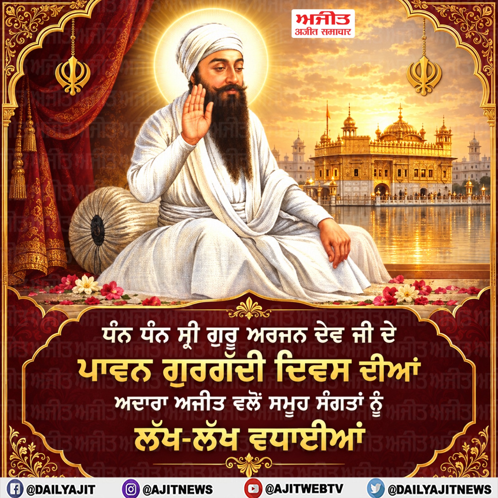 ਧੰਨ ਧੰਨ ਸ੍ਰੀ ਗੁਰੂ ਅਰਜਨ ਦੇਵ ਜੀ ਦੇ ਪਾਵਨ ਗੁਰਗੱਦੀ ਦਿਵਸ ਦੀਆਂ ਅਦਾਰਾ ਅਜੀਤ ਵਲੋਂ ਸਮੂਹ ਸੰਗਤਾਂ ਨੂੰ ਲੱਖ-ਲੱਖ ਵਧਾਈਆਂ