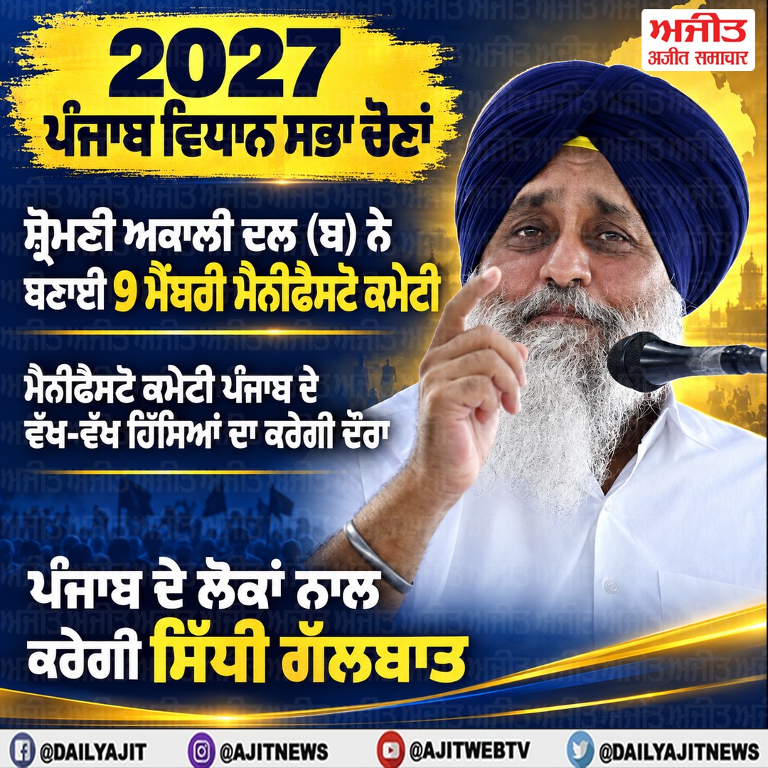 ਵਿਧਾਨ ਸਭਾ ਚੋਣਾਂ ਤੋਂ ਪਹਿਲਾ ਸ਼੍ਰੋਮਣੀ ਅਕਾਲੀ ਦਲ (ਬ) ਨੇ ਬਣਾਈ 9 ਮੈਂਬਰੀ ਮੈਨੀਫੈਸਟੋ ਕਮੇਟੀ
