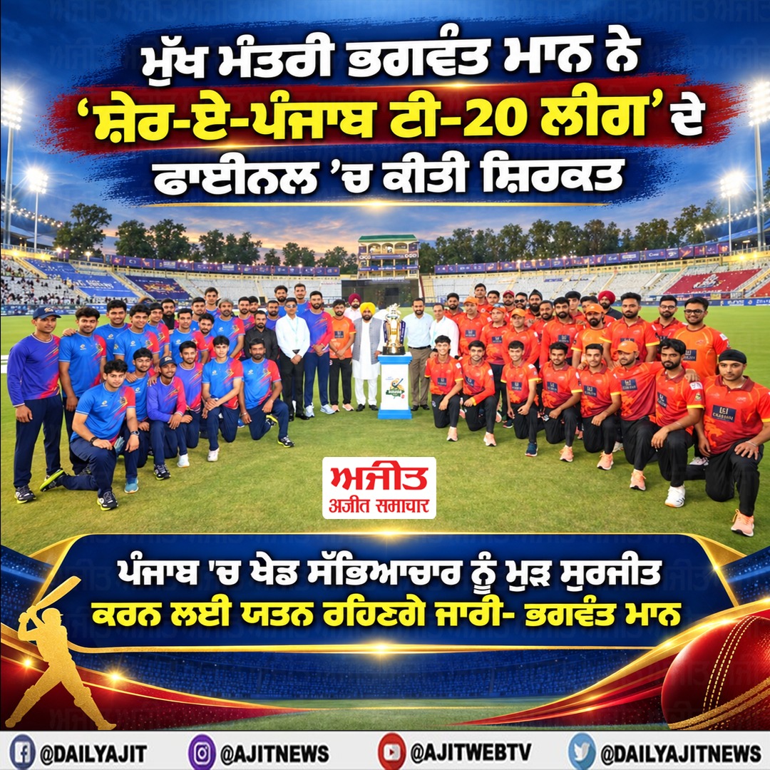 ਮੁੱਖ ਮੰਤਰੀ ਭਗਵੰਤ ਮਾਨ ਵਲੋਂ 'ਸ਼ੇਰ-ਏ-ਪੰਜਾਬ ਟੀ-20 ਲੀਗ' ਦੇ ਫਾਈਨਲ ਮੈਚ ਅਤੇ ਸਮਾਪਤੀ ਸਮਾਰੋਹ ਵਿਚ ਸ਼ਿਰਕਤ ਕੀਤੀ ਗਈ