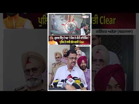 Gulab Sidhu  ਦੇ ਘਰ 'ਤੇ ਕਿਸ ਨੇ ਕੀਤੀ ਫਾ.ਇ.ਰਿੰਗ ?