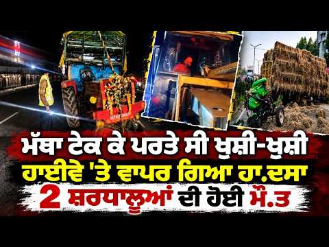 Two Devotees Die in Crash l ਮੱਥਾ ਟੇਕ ਕੇ ਪਰਤੇ ਸੀ ਖੁਸ਼ੀ-ਖੁਸ਼ੀ, ਹਾਈਵੇ 'ਤੇ ਵਾਪਰ ਗਿਆ ਹਾ.ਦਸਾ
