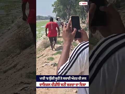 Aquatic Plant Saves Woman l ਪਾਣੀ ’ਚ ਉੱਗੀ ਬੂਟੀ ਨੇ ਬਚਾਈ ਔਰਤ ਦੀ ਜਾਨ