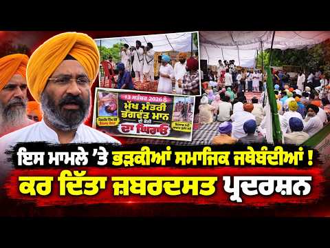 Organizations Stage Massive Protest : ਇਸ ਮਾਮਲੇ 'ਤੇ ਭੜਕੀਆਂ ਸਮਾਜਿਕ ਜਥੇਬੰਦੀਆਂ !