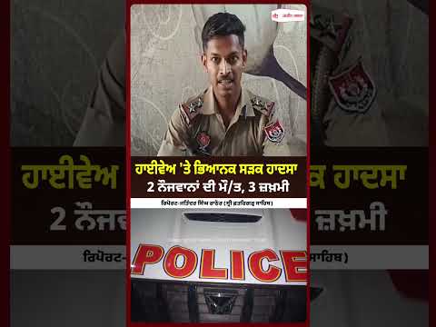 2 Dead in Highway Crash : ਹਾਈਵੇਅ 'ਤੇ ਭਿਆਨਕ ਸੜਕ ਹਾਦਸਾ 2 ਨੌਜਵਾਨਾਂ ਦੀ ਮੌ/ਤ, 3 ਜ਼ਖ਼ਮੀ