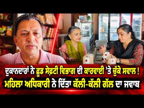 "Food Safety Action In Lehragaga" l ਦੁਕਾਨਦਾਰਾਂ ਨੇ ਫੂਡ ਸੇਫਟੀ ਵਿਭਾਗ ਦੀ ਕਾਰਵਾਈ 'ਤੇ ਚੁੱਕੇ ਸਵਾਲ !