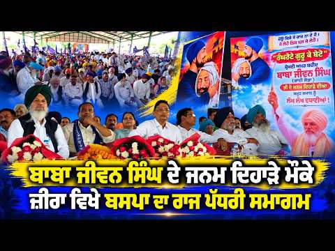State-Level Event in Zira : ਬਾਬਾ ਜੀਵਨ ਸਿੰਘ ਦੇ ਜਨਮ ਦਿਹਾੜੇ ਮੌਕੇ ਬਸਪਾ