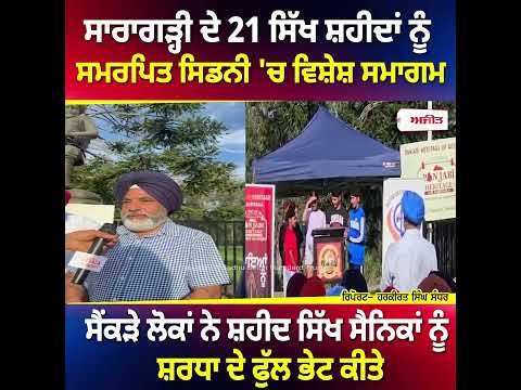 "Special Saragarhi Tribute Event Held" l ਸਾਰਾਗੜ੍ਹੀ ਦੇ 21 ਸਿੱਖ ਸ਼ਹੀਦਾਂ ਨੂੰ ਸਮਰਪਿਤ ਸਿਡਨੀ 'ਚ ਵਿਸ਼ੇਸ਼ ਸਮਾਗਮ