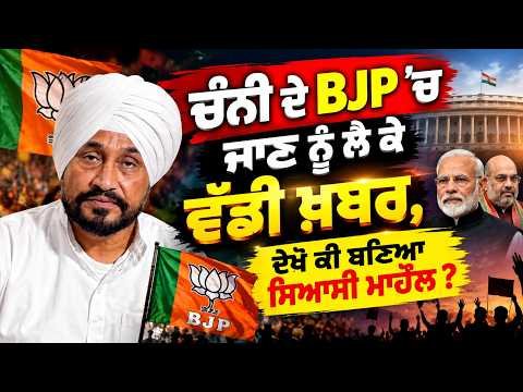 Channi-BJP Buzz : ਚੰਨੀ ਦੇ BJP 'ਚ ਜਾਣ ਨੂੰ ਲੈ ਕੇ ਵੱਡੀ ਖ਼ਬਰ,ਦੇਖੋ ਕੀ ਬਣਿਆ ਸਿਆਸੀ ਮਾਹੌਲ ?