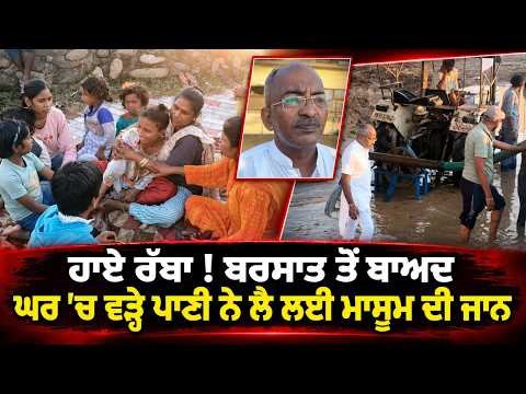 Rainwater Claims Child’s Life : ਹਾਏ ਰੱਬਾ ! ਬਰਸਾਤ ਤੋਂ ਬਾਅਦ ਘਰ 'ਚ ਵੜ੍ਹੇ ਪਾਣੀ ਨੇ ਲੈ ਲਈ ਮਾਸੂਮ ਦੀ ਜਾਨ