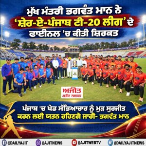 ਮੁੱਖ ਮੰਤਰੀ ਭਗਵੰਤ ਮਾਨ ਵਲੋਂ 'ਸ਼ੇਰ-ਏ-ਪੰਜਾਬ ਟੀ-20 ਲੀਗ' ਦੇ ਫਾਈਨਲ ਮੈਚ ਅਤੇ ਸਮਾਪਤੀ ਸਮਾਰੋਹ ਵਿਚ ਸ਼ਿਰਕਤ ਕੀਤੀ ਗਈ