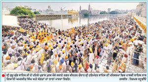 ਆਦਿ ਸ੍ਰੀ ਗੁਰੂ ਗ੍ਰੰਥ ਸਾਹਿਬ ਦੇ 422ਵੇਂ ਪਹਿਲੇ ਪ੍ਰਕਾਸ਼ ਪੁਰਬ ਮੌਕੇ ਸ੍ਰੀ ਰਾਮਸਰ ਸਾਹਿਬ ਤੋਂ ਸ੍ਰੀ ਹਰਿਮੰਦਰ ਸਾਹਿਬ ਤੱਕ ਨਗਰ ਕੀਰਤਨ ਸਜਾਇਆ
ਸ੍ਰੀ ਹਰਿਮੰਦਰ ਸਾਹਿਬ ਸਮੂਹ ਵਿਖੇ ਸਜਾਏ ਸੁੰਦਰ ਜਲੌਅ ਤੇ ਫੁੱਲਾਂ ਦੀ ਸਜਾਵਟ
ਜਸਵੰਤ ਸਿੰਘ ਜੱਸ