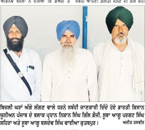 ਸੰਯੁਕਤ ਕਿਸਾਨ ਮੋਰਚੇ ਦੇ ਸੱਦੇ ’ਤੇ 14 ਨੂੰ ਬਿਜਲੀ ਘਰਾਂ ਅੱਗੇ ਦਿੱਤੇ ਜਾਣਗੇ ਧਰਨੇ- ਲਹਿਰਾ/ਸ਼ੀਹਾਂਪਾੜੀ/ਵਾਈਆ