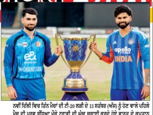 ਨਵੀਂ ਦਿੱਲੀ ਵਿਚ ਤਿੰਨ ਮੈਚਾਂ ਦੀ ਟੀ-20 ਲੜੀ ਦੇ 13 ਸਤੰਬਰ (ਅੱਜ)