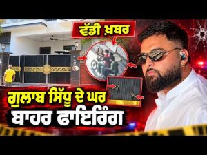 Firing Outside Gulab Sidhu’s Home ; ਵੱਡੀ ਖ਼ਬਰ-ਗੁਲਾਬ ਸਿੱਧੂ ਦੇ ਘਰ ਬਾਹਰ ਫਾਇਰਿੰਗ