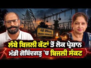 Power Crisis Hits Mandi Gobindgarh | ਲੰਬੇ ਬਿਜਲੀ ਕੱਟਾਂ ਤੋਂ ਲੋਕ ਪ੍ਰੇਸ਼ਾਨ
