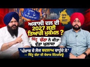 Bittu Chatha on 2027  : ‘ਪੰਜਾਬ ਦੇ ਲੋਕ ਬਦਲਾਅ ਚਾਹੁੰਦੇ ਨੇ’—ਬਿੱਟੂ ਚੱਠਾ ਦੀ ਬੇਬਾਕ ਇੰਟਰਵਿਊ